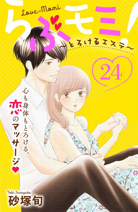 【最新刊】らぶモミ！～とろけるエステ～ 分冊版 24巻 砂塚旬 無料まんが・試し読みが豊富！ebookjapan｜まんが（漫画）・電子