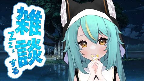 【雑談配信】夜の寝る前のまったり雑談🌙【新人vtuber須王マカカノン・アンダートーン】 Youtube