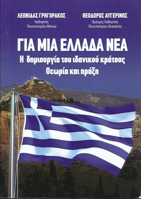 «ο λαός δεν ξεχνά τι σημαίνει kotronas flower. ΚΟΙΝΩΦΕΛΕΣ ΙΔΡΥΜΑ ΠΕΡΣΕΥΣ ΑΘΗΝΑΙΟΣ: ΘΕΩΡΙΑ ΚΑΙ ΠΡΑΞΗ