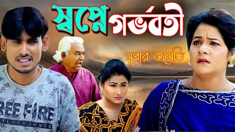 স্বপ্নে গর্ভবতী । সুপার কমেডি নাটক । চিকন আলী । হায়দার আলী । বিজলি