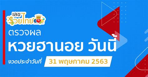วันฉัตรมงคล ตรงกับวันที่ 4 พฤษภาคม วันสำคัญของไทย อ่าน. ตรวจหวยฮานอย งวดวันที่ 31 พฤษภาคม พ.ศ. 2563 งวด