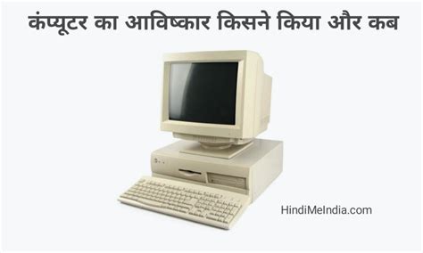 Computer का आविष्कार किसने किया और कब Hindi Me India