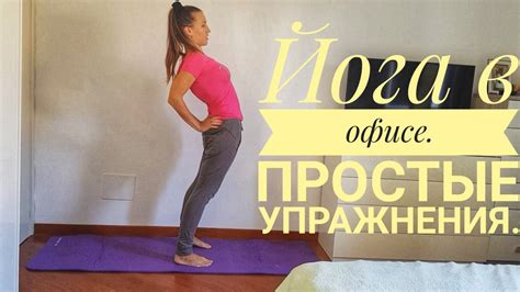 Йога в офисе Простые и важные упражнения для здоровья которые вы