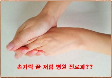 손가락 끝 저림 병원 진료과 네이버 블로그