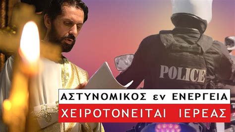 Βεροια νεα ελληνασ ιερεασ ελληνασ κληρικοσ ιερά μητρόπολη βεροίας ναρκωτικά ναρκωτικα ιερεασ. ΑΣΤΥΝΟΜΙΚΟΣ εν ενεργεία, χειροτονείται ΙΕΡΕΑΣ ...