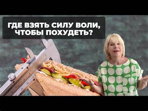 Взять силу воли похудеть Где взять силу воли, чтобы похудеть? ( Урок 113 ) - YouTube Где взять силу воли, чтобы похудеть? ( Урок 113 ) - YouTube Взять силу воли похудеть