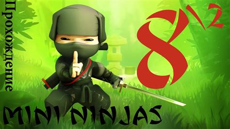 Прохождение Mini Ninjas Глава 8 Часть 2 Youtube
