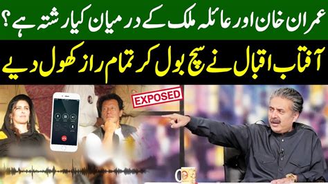 Scandal Of Imran Khan With Ayla Malik Aftab Iqbal Exposed Reality