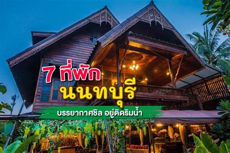 On 15 february 1936 nonthaburi town municipality (thesaban mueang) was established, which only covered suan yai subdistrict just 2.5 km 2 (0.97 sq mi). รวม 7 ที่พักนนทบุรี บรรยากาศชิล อยู่ติดริมน้ำ