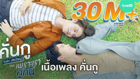 เนื้อเพลง คั่นกู Ost. เพราะเราคู่กัน ศิลปิน ไบร์ท วชิรวิ ...