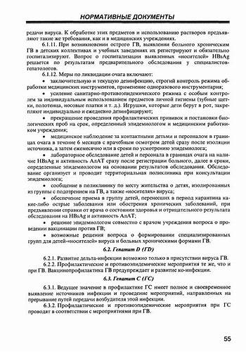 Скачать СП 3.1.958-99 Профилактика вирусных гепатитов. Общие требования Картинка - Скачать СП 3.1.958-99 Профилактика вирусных гепатитов. Общие требования
