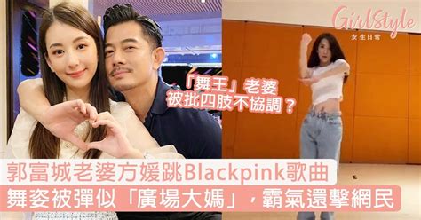 中華民國教育部版權所有© 2015 ministry of education, r.o.c. 郭富城老婆方媛跳Blackpink歌曲，舞姿被彈似「廣場大媽」？ | GirlStyle 女生日常
