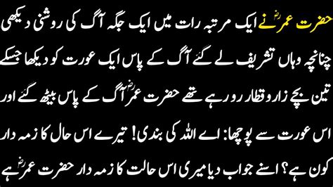 Hazrat Umar Farooq Aur Ek Bewa Aurat Ka Waqia Moral Stories In Urdu