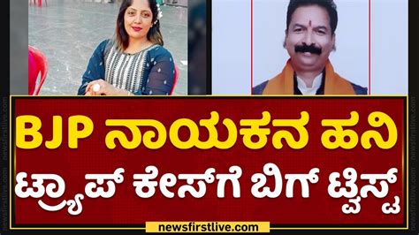 Honey Trap Case : BJP ನಾಯಕನ ಹನಿ ಟ್ರ್ಯಾಪ್ ಕೇಸ್ ಗೆ ಬಿಗ್ ಟ್ವಿಸ್ಟ್