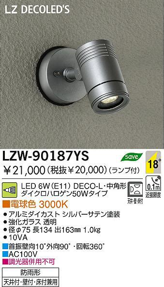 DAIKO 大光電機 LEDアウトドアスポットライト LZW 90187YS 商品紹介 照明器具の通信販売インテリア照明の通販