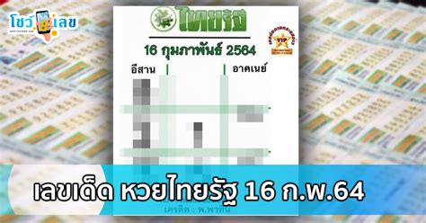 หวยไทยรัฐ แม่จำเนียร รวมหวยเด็ด หวยซองดัง มาแรง 1/6/64. หวยไทยรัฐ16/2/64 - หวยไทยรัฐงวด 1/4/64 แนวทางเลขเด็ด จาก พ ...