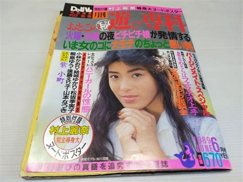 おとこの遊び専科 1989 6 村上麗奈 等身大ポスターの商品情報アダルトカテゴリエロカテ