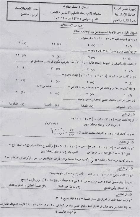 تسريب امتحان الجبر لطلاب الثانوية العامة 2021 (صور) تداولت جروبات مواقع التواصل لاجتماعي «تلجرام»، أجزاء من امتحان الجبر للشعبة رياضة، لطلاب الثانوية العامة 2021، وذلك بعد نص ساعة فقط من. امتحان الجبر للصف الثالث الاعدادى الترم الاول 2014 لمحافظة ...