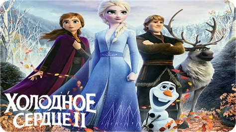 Холодное сердце 2 Новогодняя история продолжается Frozen Ii Youtube
