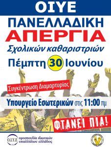Δίνουμε δυναμικά το «παρών» την πέμπτη 15 οκτωβρίου στις συγκεντρώσεις που θα. 24ωρη ΠΑΝΕΛΛΑΔΙΚΗ ΑΠΕΡΓΙΑ ΣΧΟΛΙΚΩΝ ΚΑΘΑΡΙΣΤΡΙΩΝ ΠΕΜΠΤΗ 30 ...