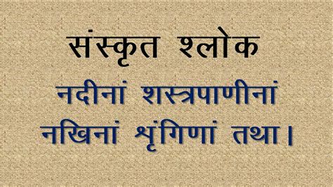Sanskrit Slokas - Nadinaam Shastrapaaninam - Meaning in Hindi - YouTube