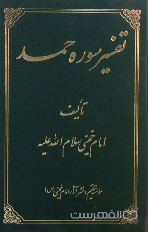 تفسیر سوره حمد امام خمینی(ره) (کتاب) - دانشنامه‌ی اسلامی