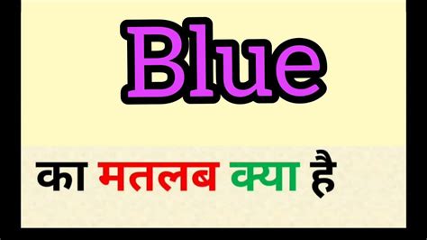 Blue Meaning In Hindi Blue Ka Matlab Kya Hota Hai Word Meaning