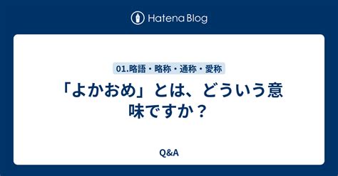 よかおめ とは、どういう意味ですか？ Qanda