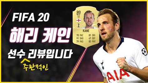 Harry kane rating is 89. 피파20FIFA 20해리 케인 주관적인 리뷰 (Harry Edward Kane review ...