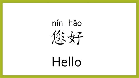 How To Say Hello In Chinese Mandarinchinese Easy Learning Youtube