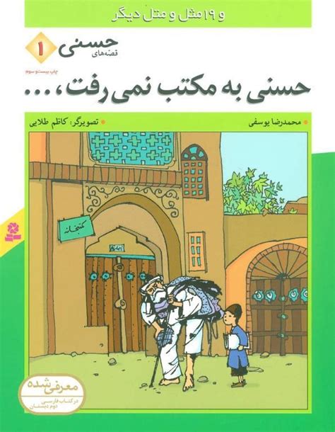 خرید و قیمت کتاب قصه های حسنی 1حسنی به مکتب نمی رفت اثر محمدرضا یوسفی‌ ترب