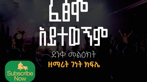 ፈፅሞ አይተወኝም New Amharic Gospel Worship 2023 Singer Genet Kifle Youtube