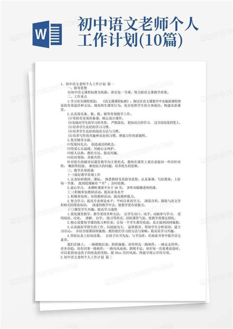 初中语文老师个人工作计划10篇word模板下载编号qgxjvjda熊猫办公