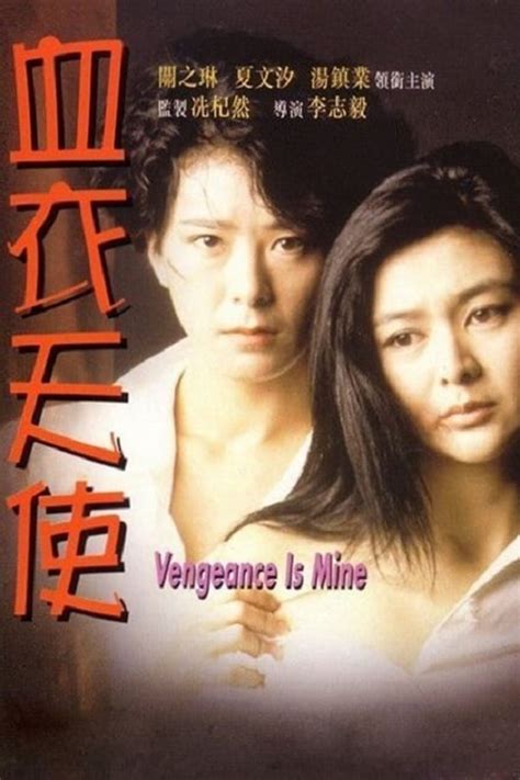 Vengeance Is Mine 1988 — The Movie Database Tmdb