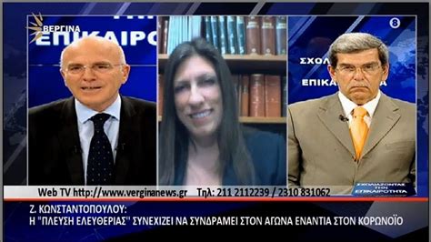 Η ζωή κωνσταντοπούλου (αθήνα, 8 δεκεμβρίου 1976), είναι ελληνίδα πολιτικός, νομικός, δικηγόρος, ιδρύτρια και πρόεδρος της πλεύσης ελευθερίας, και πρώην πρόεδρος της βουλής των ελλήνων. Η Ζωή Κωνσταντοπούλου στην Βεργίνα Τηλεόραση - YouTube