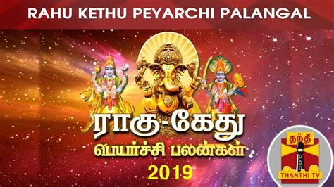 Rahu Kethu Peyarchi Palangal 2019 By Astrologer Sivalpuri Singaram