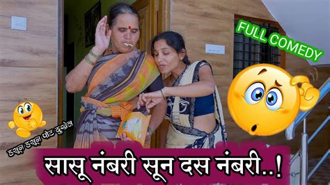 हावरट सासू सासू सून कॉमेडी कॉमेडी 😜 Youtube