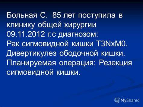 Дивертикулез сигмовидной кишки диеты Презентация на тему: "Демонстрация клинического случая КЛИНИКА ОБЩЕЙ Презентация на тему: "Демонстрация клинического случая КЛИНИКА ОБЩЕЙ Дивертикулез сигмовидной кишки диеты
