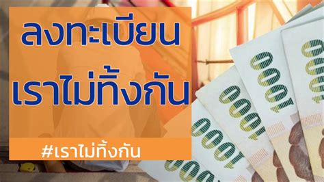 Now available in all 77 provinces for the greater future of all thais. เราไม่ทิ้งกัน com ลงทะเบียน ว่างงาน รับเงิน 5000 เยียวยา ...