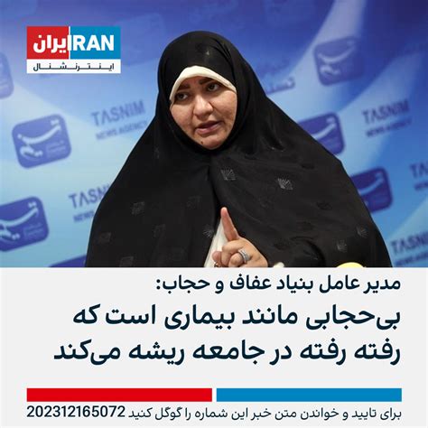 مدیر عامل بنیاد عفاف و حجاب بی‌حجابی مانند بیماری است که رفته رفته در جامعه ریشه می‌کند ایران