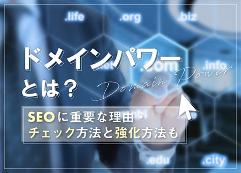 ドメインパワーとは？seoに重要な理由・チェック方法と強化方法も Webマーケティングの情報メディア【テンナラ】