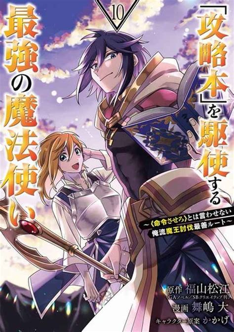 攻略本を駆使する最強の魔法使い 10 スクウェアエニックス 福山松江 とらのあな全年齢向け通販