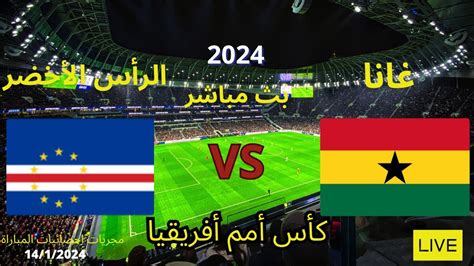 بث مباشر مباراة غانا و الرأس الأخضرفي كأس أمم أفريقيامجريات احصائيات