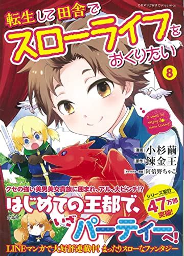 楽天市場転生して田舎でスローライフをおくりたい 8巻コミックまとめ買い楽天市場店