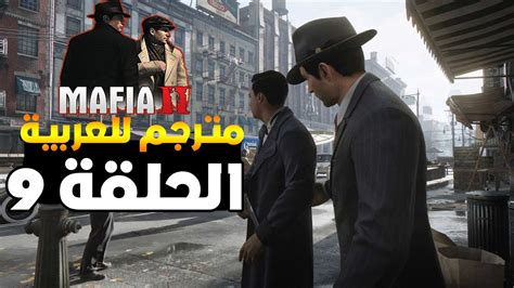 تختيم مافيا 2 ريميك مترجم للعربية الحلقة 9 mafia ii definitive edition youtube