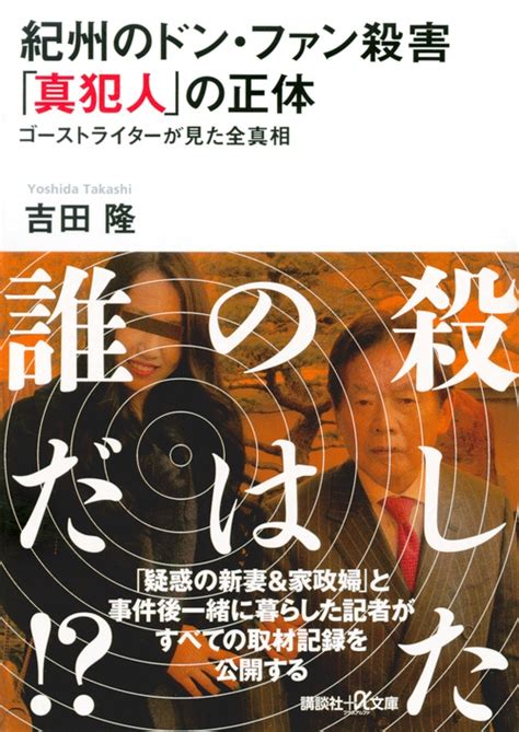 紀州のドン・ファン殺害「真犯人」の正体 ゴーストライターが ...