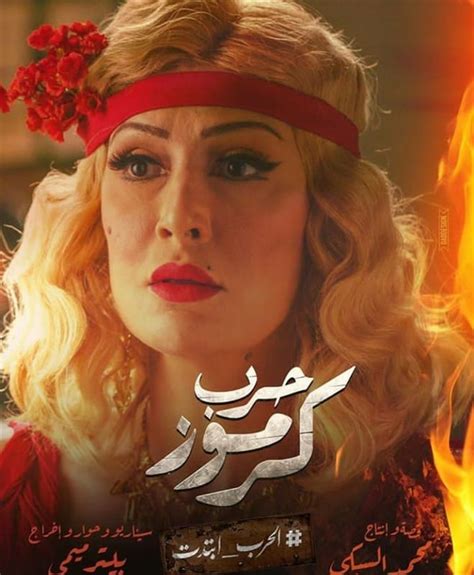 ازاي تعمل فيلم العساكر اللي في قسم كرموز كلهم في نفس واحد قالوا لأمير كرارة إنهم مستعدين يموتوا. هكذا ستبدو غادة عبدالرازق في "حرب كرموز" - جريدة نورت