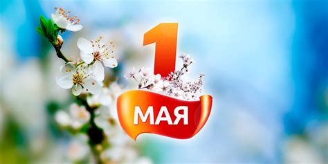 Самые красивые поздравления с 1 мая. Лучшие поздравления с 1 мая 2015 в стихах - - Новые ...