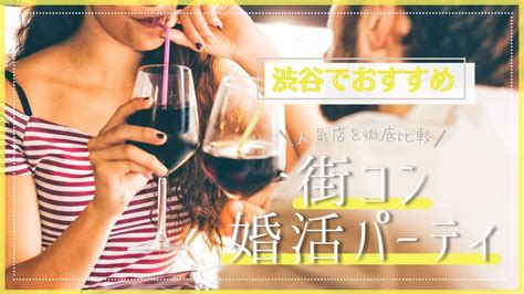 渋谷でおすすめの街コン・婚活パーティー10選!人気のサイトを比較 | シブトピ