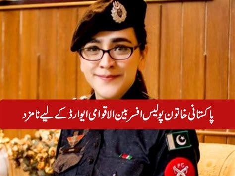 پاکستانی خاتون پولیس افسر بین الاقوامی ایواڈ کے لیے نامزد جہلم لائیو